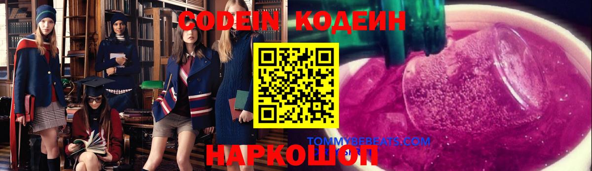 Кодеин Purple Drank Долгопрудный